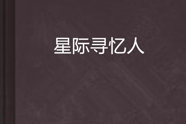 星際尋憶人 星際尋憶人
