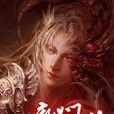 入魔問道