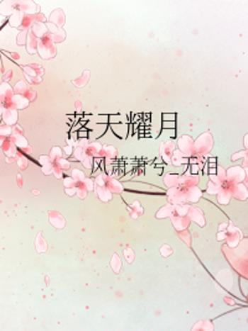 落天耀月 落天耀月