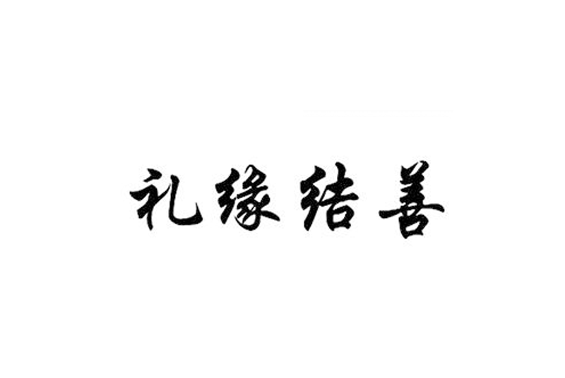 禮緣結善