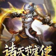 諸天節度使