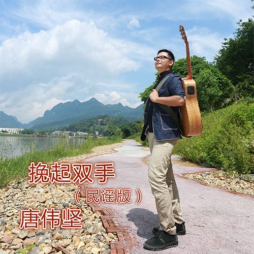 挽起雙手 挽起雙手