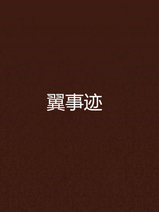 翼事跡