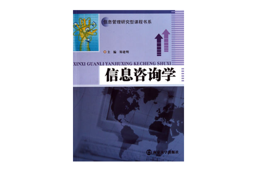信息諮詢學 信息諮詢學