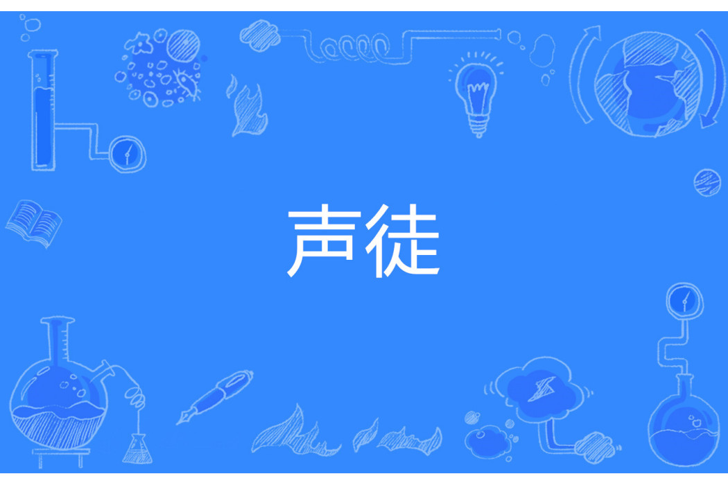 聲徒
