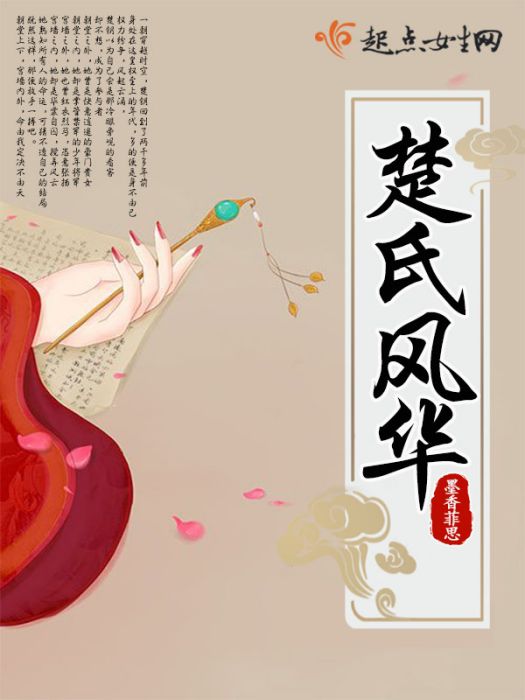 楚氏風華 楚氏風華