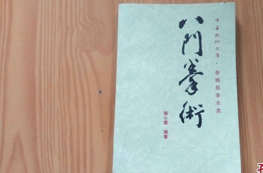 八門拳術 八門拳術