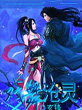 戲舞滄靈 戲舞滄靈
