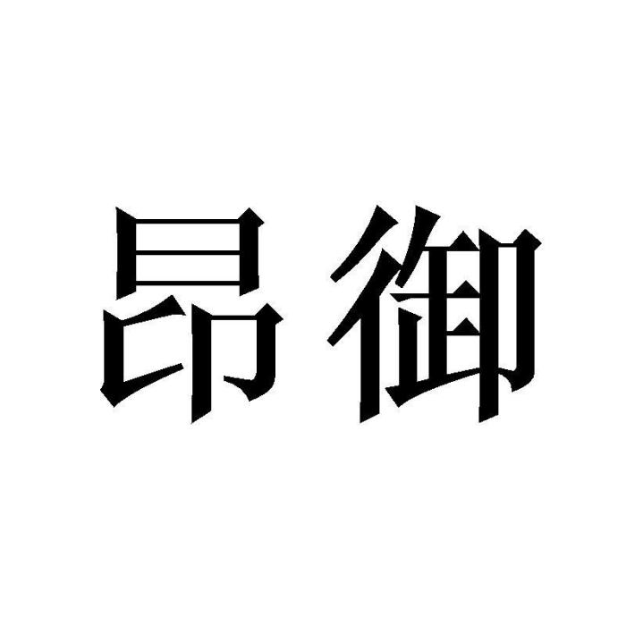 昂御 昂御