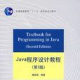 Java程式設計教程第2版