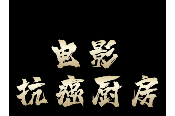 抗癌廚房 抗癌廚房