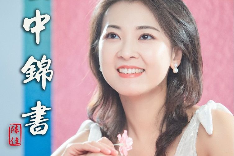 寒日蕭蕭(2021陳佳原唱歌曲) 寒日蕭蕭(2021陳佳原唱歌曲)
