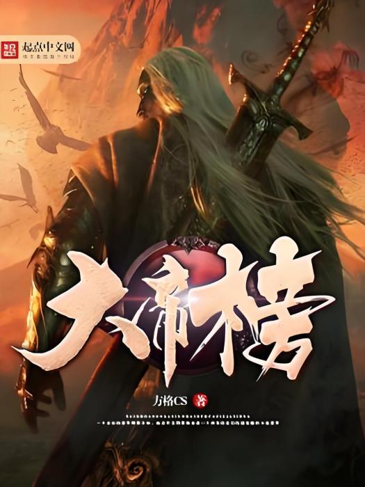 大帝榜 大帝榜
