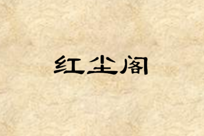 紅塵閣 紅塵閣