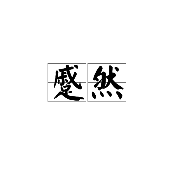 蹙然 蹙然