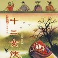 十二女俠 十二女俠