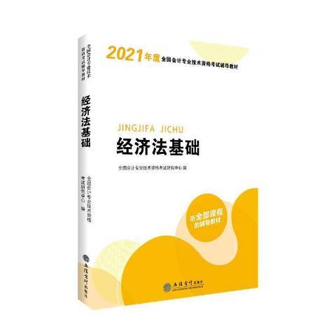 經濟法基礎(2020年立信會計出版社出版的圖書) 經濟法基礎(2020年立信會計出版社出版的圖書)