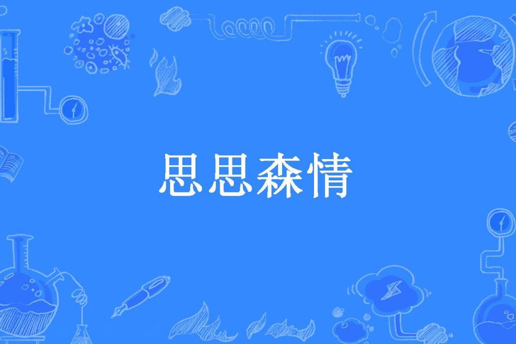思思森情(木子李唔系瀦敏所著小說) 思思森情(木子李唔系瀦敏所著小說)