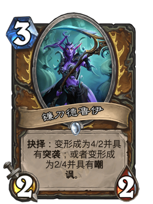 鐮刀德魯伊 鐮刀德魯伊