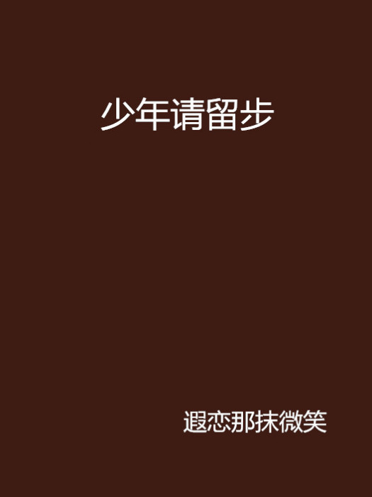少年請留步 少年請留步