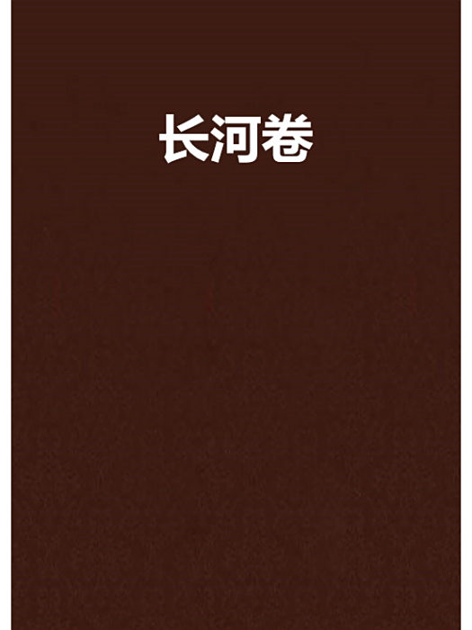 長河卷 長河卷