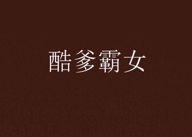 酷爹霸女 酷爹霸女
