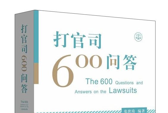 打官司600問答 打官司600問答