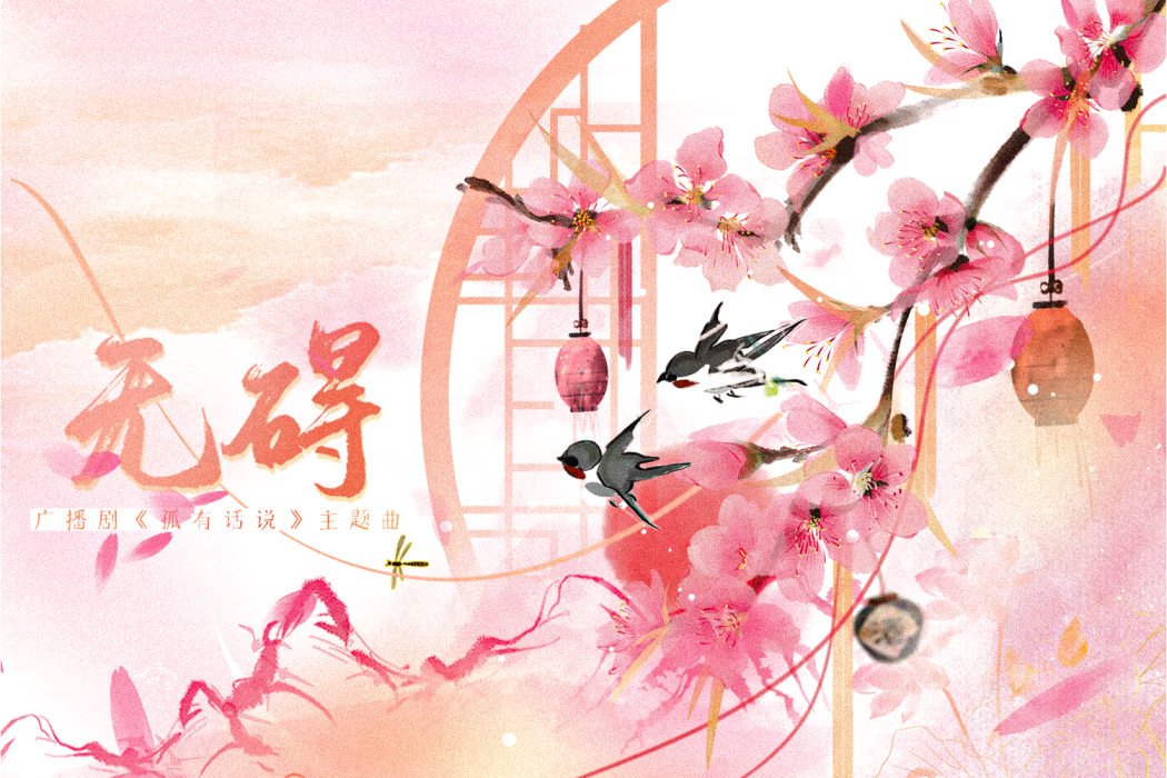 無礙(廣播劇《孤有話說》主題曲) 無礙(廣播劇《孤有話說》主題曲)