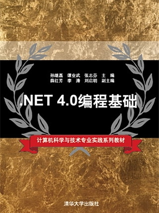 .NET 4.0編程基礎 .NET 4.0編程基礎