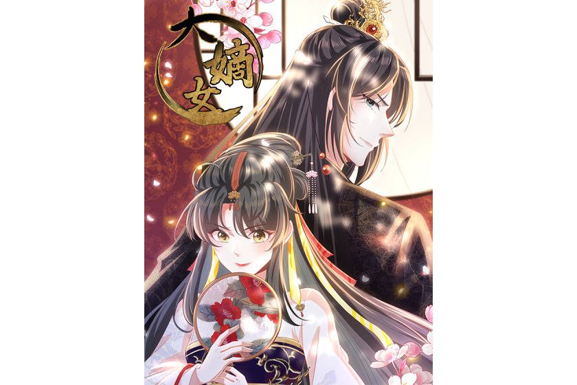 大嫡女(繪境社出品的漫畫) 大嫡女(繪境社出品的漫畫)
