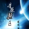 星辰禁區 星辰禁區