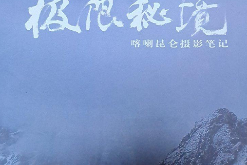 極限秘境 極限秘境