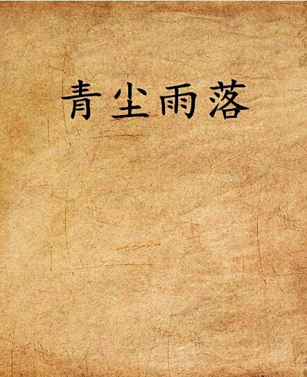 青塵雨落 青塵雨落