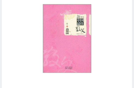 21世紀中國最佳散文2000-2011