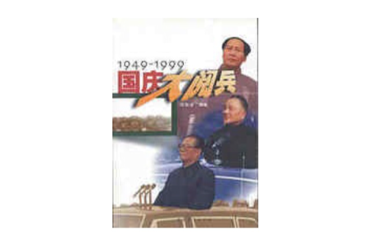 1949-1999國慶大閱兵