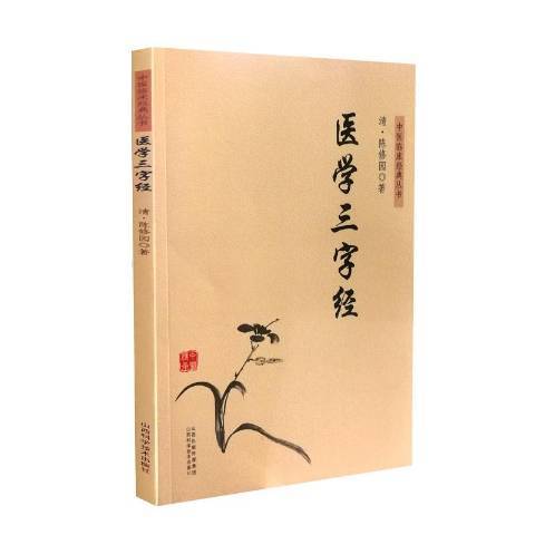 醫學三字經(2019年山西科學技術出版社出版的圖書) 醫學三字經(2019年山西科學技術出版社出版的圖書)