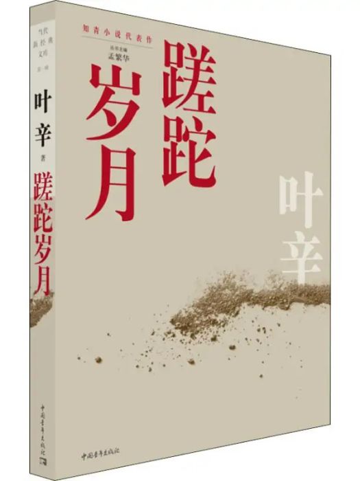 蹉跎歲月(2019年中國青年出版社出版的圖書) 蹉跎歲月(2019年中國青年出版社出版的圖書)