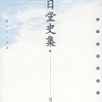 夏日堂史集