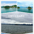 千島湖風景區(旅遊景區) 千島湖風景區(旅遊景區)