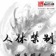 人體禁制 人體禁制