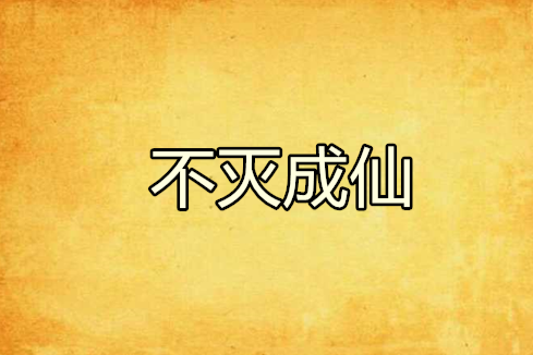 不滅成仙 不滅成仙
