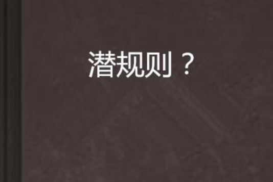 潛規則? 潛規則?