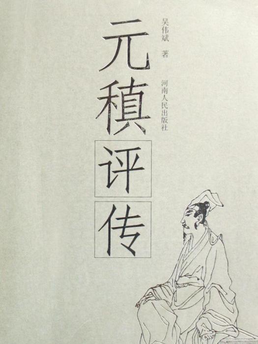 元稹評傳 元稹評傳