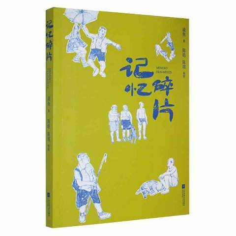記憶碎片(2021年江蘇鳳凰文藝出版社出版的圖書) 記憶碎片(2021年江蘇鳳凰文藝出版社出版的圖書)