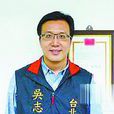 吳志剛(中國台灣地區政治人物) 吳志剛(中國台灣地區政治人物)
