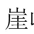 崖嶺 崖嶺