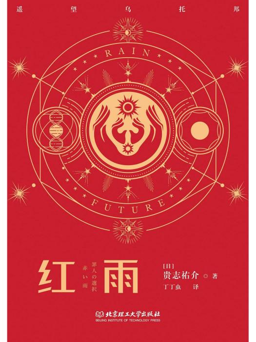 紅雨(2022年北京理工大學出版社出版的圖書) 紅雨(2022年北京理工大學出版社出版的圖書)
