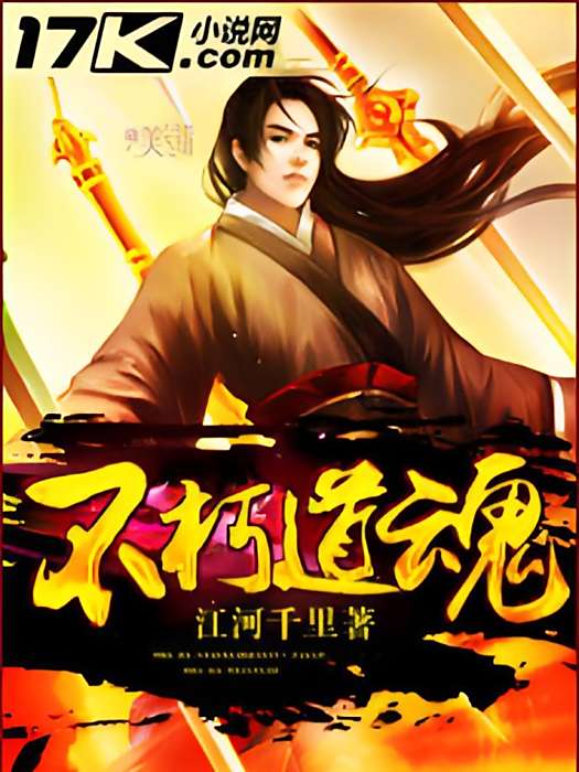 不朽道魂 不朽道魂
