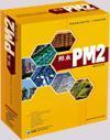 PM2軟體產品