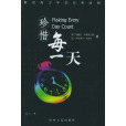 珍惜每一天(情感書籍) 珍惜每一天(情感書籍)